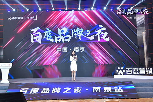 百度品牌之夜·南京站榮耀綻放，助力品牌實現(xiàn)長效經(jīng)營！