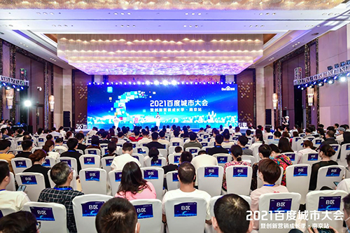 2021百度城市大會·南京站盛大開啟，營銷新路徑釋放商業(yè)動能