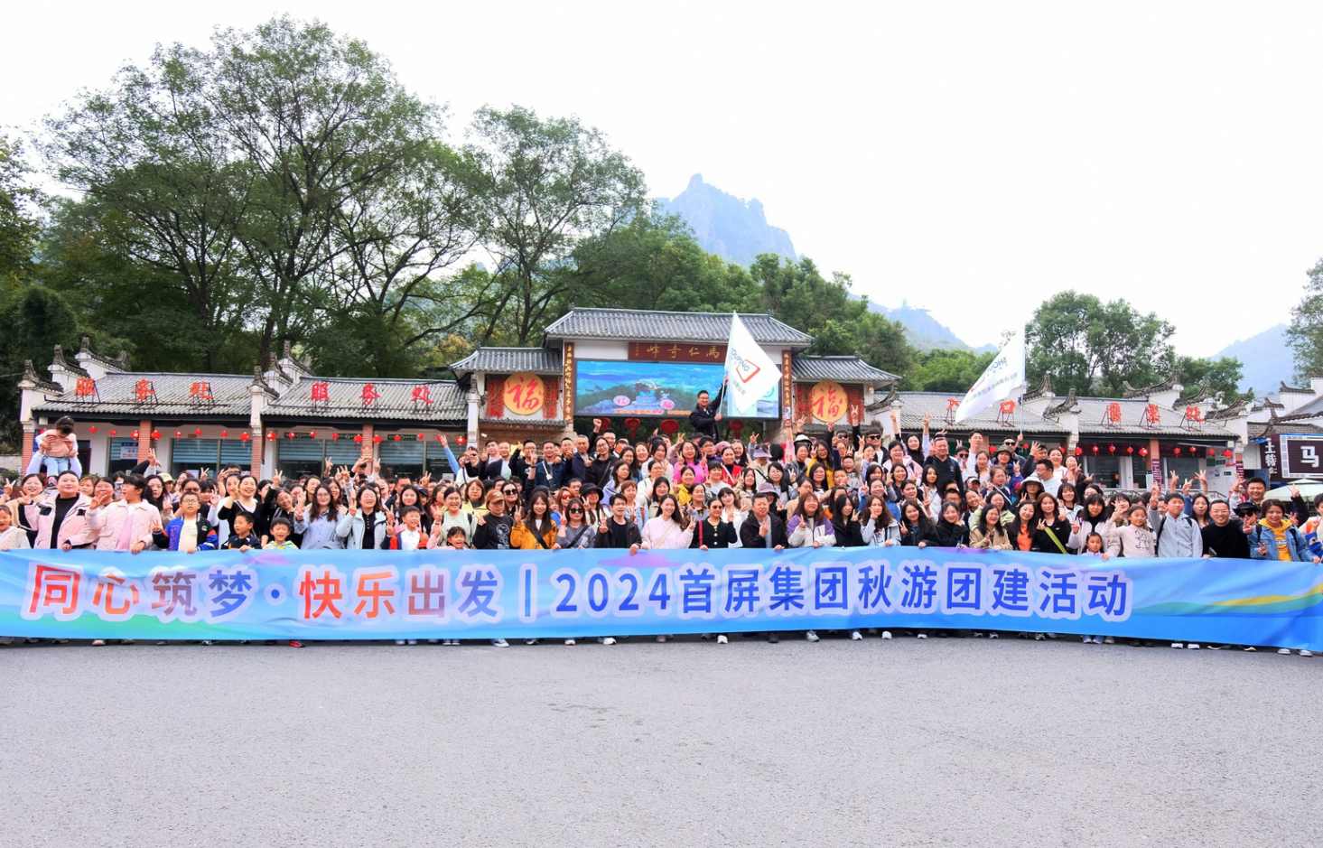 同心筑夢·快樂出發(fā)|2024首屏集團(tuán)秋游團(tuán)建活動圓滿收官！